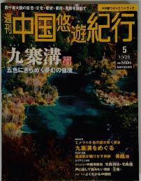 中国悠遊紀行　5　10月28日号