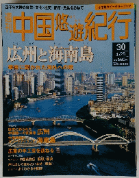 中国悠遊紀行　4月28日号