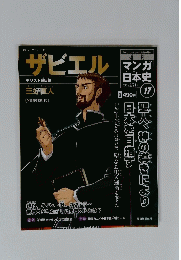  マンガ日本史　34号 2015年10月06日号