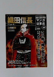 織田信長　マンガ日本史　2010年3月7日号