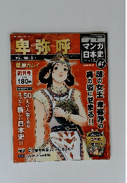 マンガ日本史　卑弥呼　2009年10月18日号　No.1