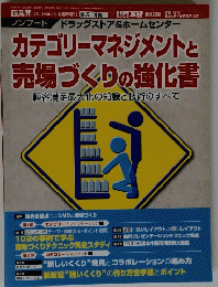 カテゴリーマネジメントと売場づくりの強化書