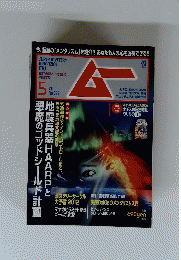 ムー　5月号　No.378