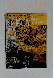 東本願寺　9月18日号