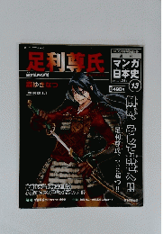 足利尊氏　１３　２０１０年１月２４日号