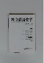 社会経済史学　Vol.81, No.1 2015