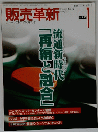 「再編と融合」流通新時代