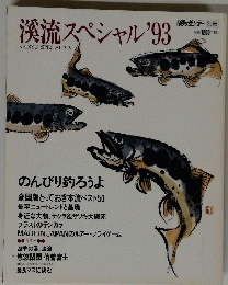 溪流スペシャル　'93