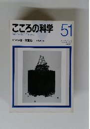 こころの科学　51　1993年9月号