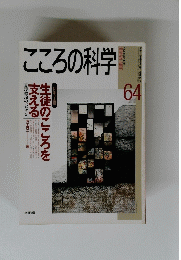 こころの科学　６４　１９９５年１１月号