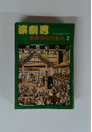 演劇界　2