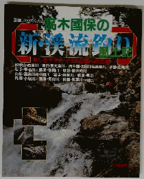 高木國保の新橋流釣り