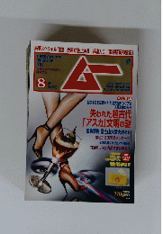 ムー　8月号