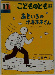 こどものとも　１１　あきいろのホネホネさん