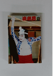 演劇界　2006年10月号