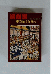 演劇男　6月号臨時増刊 歌舞伎名作案内 1