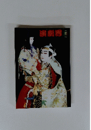 演劇界　2007年5月号