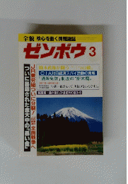 ゼンボウ　平成8年3月号