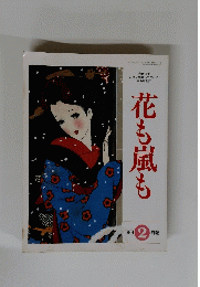 花も嵐も　1996年2月号