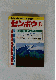 ゼンボウ　８