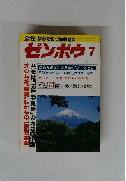 全貌核心を衝く情報雑誌　ゼンボウ　7