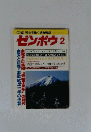 ゼンボウ　1996年2月号
