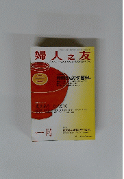 婦人之友　1月号