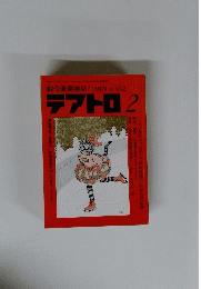 テアトロ 　１９８９年２月号　No.552