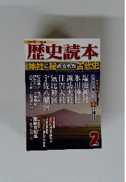 歴史読本　2013年2月