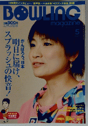 BOWLING　magazine　２０１１年５月号