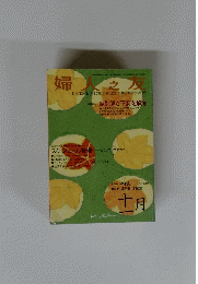 婦人之友　2008/11