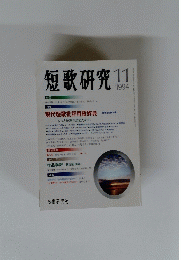 短歌研究　1994年11月