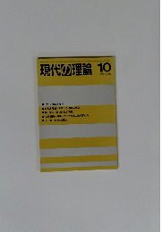 現代の理論　1984年10月号　No.206
