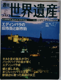 週刊世界遺産　２００１年１０月１１日号　No.47