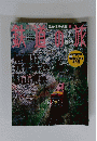 鉄道の旅　2003年2月6日号