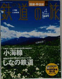 鉄道の旅　小海線しなの鉄道　2003年2月20日号
