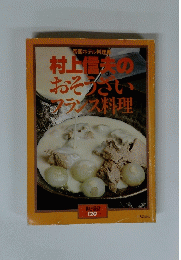 村上信夫のおそうざいアランス料理