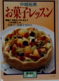 お菓子レッスン