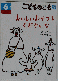 こどものとも　6