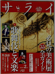 サライ　歌舞伎と文楽　2013年