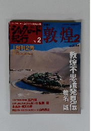 シルクロード紀行　2005年10月23日号　No.2