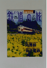 鉄道の旅　２００３年5月号　No.１６