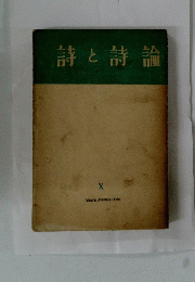 詩と詩論