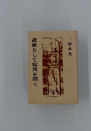 遺族として靖国を問う