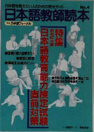 日本語教師読本　No.4