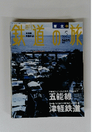 鉄道の旅　No.５　２００３年2月号