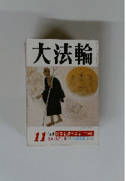 大法輪　11