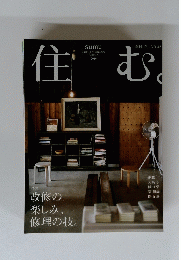 住む。　2010年冬号