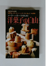 洋菓子の自由　シェフ・シリーズ 17