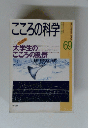 こころの科学　69